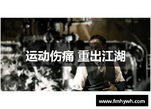 运动伤痛 重出江湖