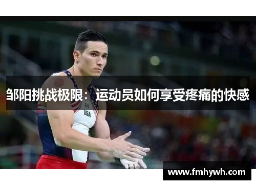 邹阳挑战极限：运动员如何享受疼痛的快感