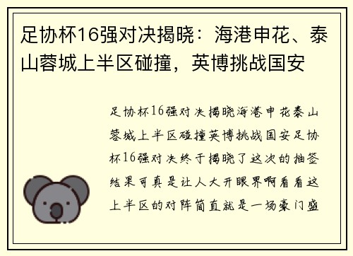 足协杯16强对决揭晓：海港申花、泰山蓉城上半区碰撞，英博挑战国安