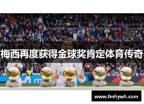 梅西再度获得金球奖肯定体育传奇
