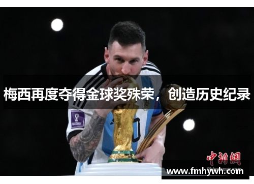 梅西再度夺得金球奖殊荣，创造历史纪录