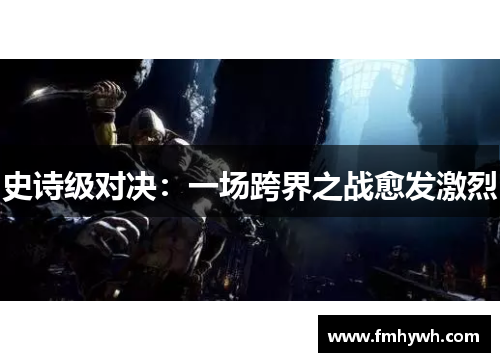 史诗级对决：一场跨界之战愈发激烈