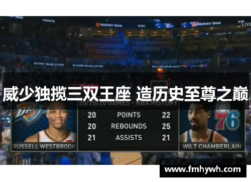 威少独揽三双王座 造历史至尊之巅