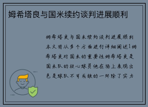 姆希塔良与国米续约谈判进展顺利
