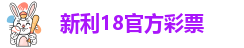 新利官网app